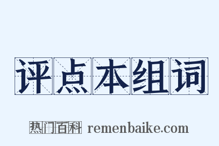 评点本组词是什么意思的图片